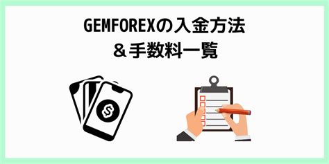 GEMFOREX（ゲムフォレックス）の入金方法・手数料について .